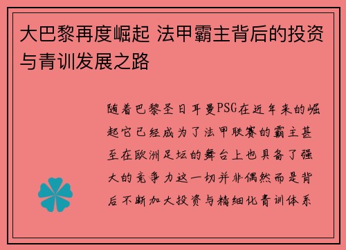 大巴黎再度崛起 法甲霸主背后的投资与青训发展之路