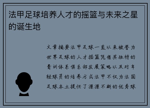法甲足球培养人才的摇篮与未来之星的诞生地