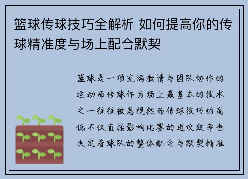 篮球传球技巧全解析 如何提高你的传球精准度与场上配合默契