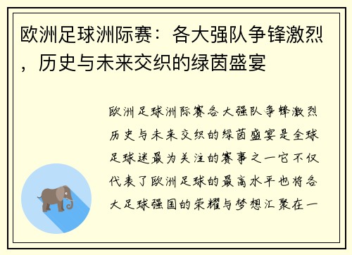 欧洲足球洲际赛：各大强队争锋激烈，历史与未来交织的绿茵盛宴