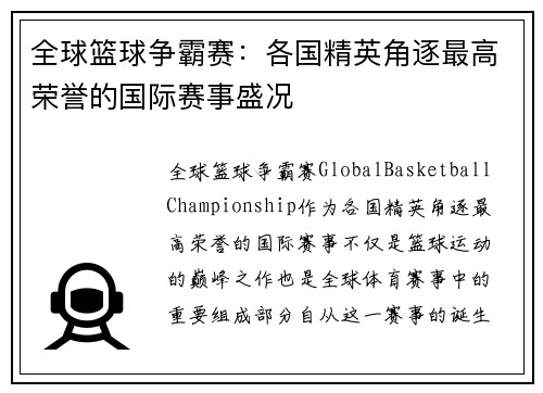 全球篮球争霸赛：各国精英角逐最高荣誉的国际赛事盛况