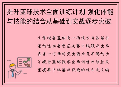 提升篮球技术全面训练计划 强化体能与技能的结合从基础到实战逐步突破