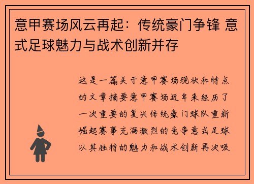 意甲赛场风云再起：传统豪门争锋 意式足球魅力与战术创新并存