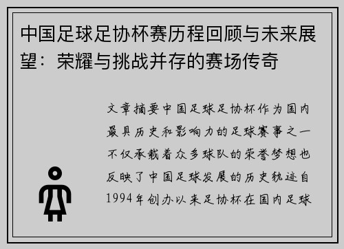 中国足球足协杯赛历程回顾与未来展望：荣耀与挑战并存的赛场传奇