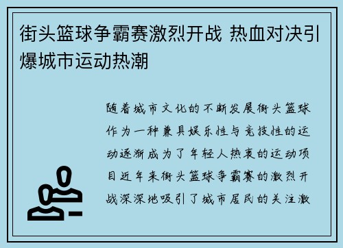 街头篮球争霸赛激烈开战 热血对决引爆城市运动热潮