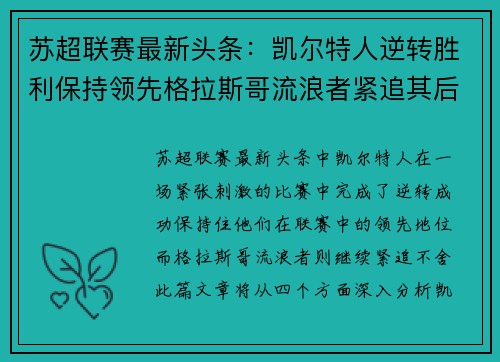 苏超联赛最新头条：凯尔特人逆转胜利保持领先格拉斯哥流浪者紧追其后
