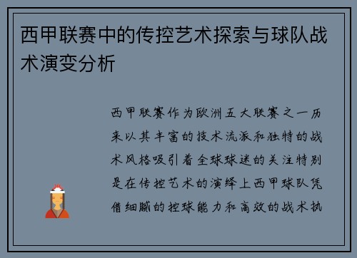 西甲联赛中的传控艺术探索与球队战术演变分析
