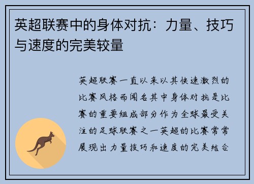 英超联赛中的身体对抗：力量、技巧与速度的完美较量