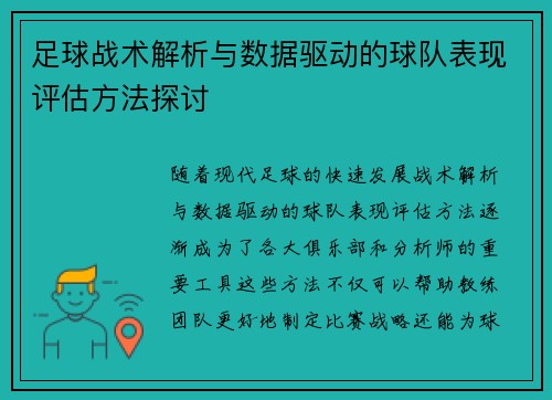 足球战术解析与数据驱动的球队表现评估方法探讨