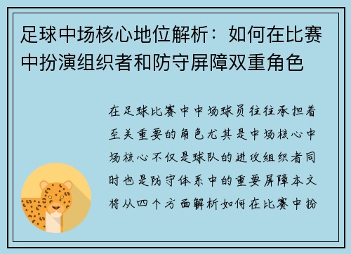 足球中场核心地位解析：如何在比赛中扮演组织者和防守屏障双重角色