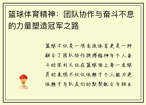 篮球体育精神：团队协作与奋斗不息的力量塑造冠军之路
