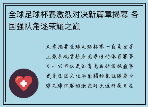 全球足球杯赛激烈对决新篇章揭幕 各国强队角逐荣耀之巅