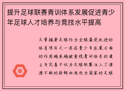 提升足球联赛青训体系发展促进青少年足球人才培养与竞技水平提高