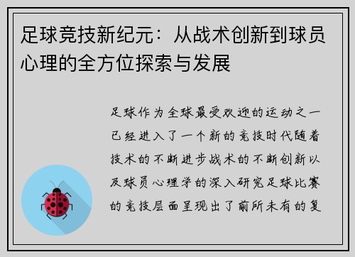 足球竞技新纪元：从战术创新到球员心理的全方位探索与发展