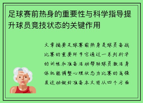 足球赛前热身的重要性与科学指导提升球员竞技状态的关键作用