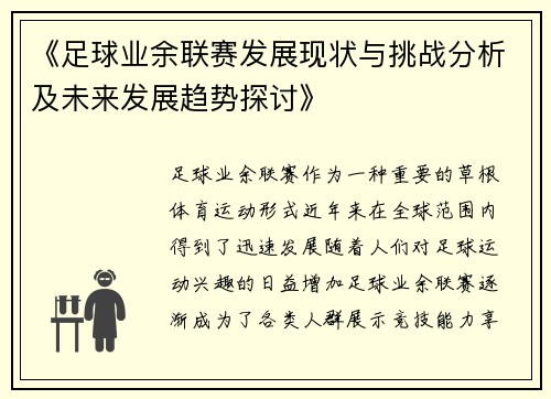 《足球业余联赛发展现状与挑战分析及未来发展趋势探讨》
