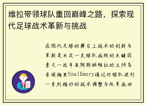 维拉带领球队重回巅峰之路，探索现代足球战术革新与挑战