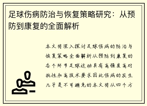 足球伤病防治与恢复策略研究：从预防到康复的全面解析