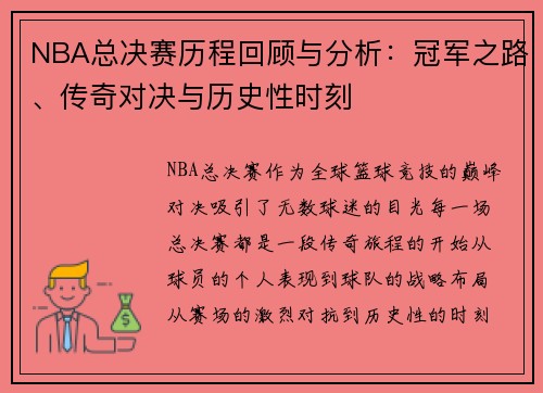 NBA总决赛历程回顾与分析：冠军之路、传奇对决与历史性时刻