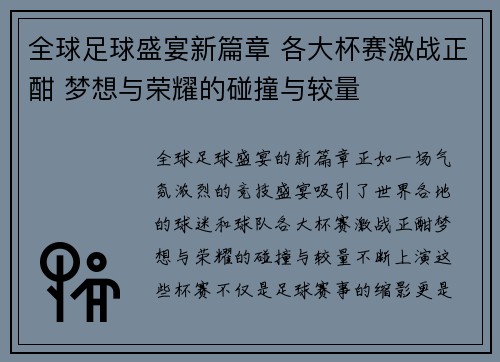 全球足球盛宴新篇章 各大杯赛激战正酣 梦想与荣耀的碰撞与较量