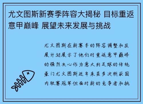 尤文图斯新赛季阵容大揭秘 目标重返意甲巅峰 展望未来发展与挑战