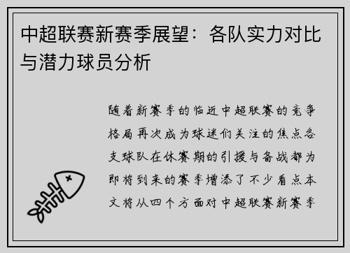 中超联赛新赛季展望：各队实力对比与潜力球员分析