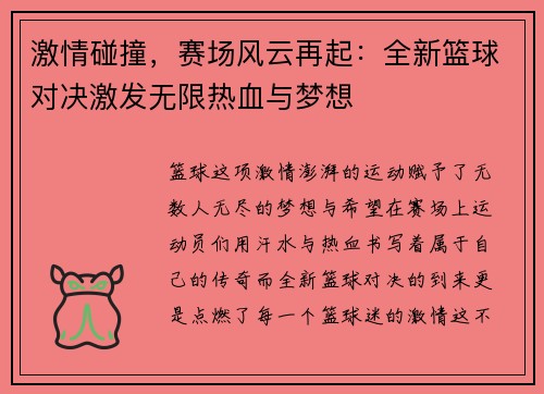 激情碰撞，赛场风云再起：全新篮球对决激发无限热血与梦想
