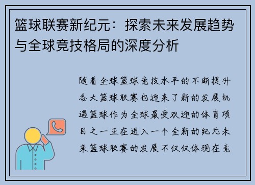 篮球联赛新纪元：探索未来发展趋势与全球竞技格局的深度分析