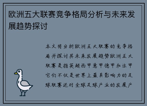 欧洲五大联赛竞争格局分析与未来发展趋势探讨