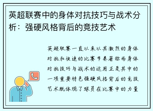 英超联赛中的身体对抗技巧与战术分析：强硬风格背后的竞技艺术