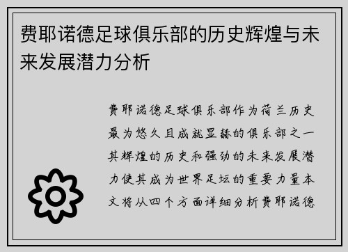 费耶诺德足球俱乐部的历史辉煌与未来发展潜力分析
