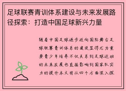 足球联赛青训体系建设与未来发展路径探索：打造中国足球新兴力量
