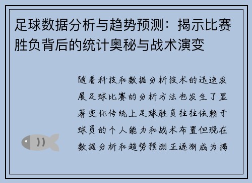 足球数据分析与趋势预测：揭示比赛胜负背后的统计奥秘与战术演变