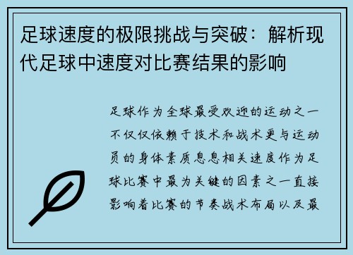 足球速度的极限挑战与突破：解析现代足球中速度对比赛结果的影响