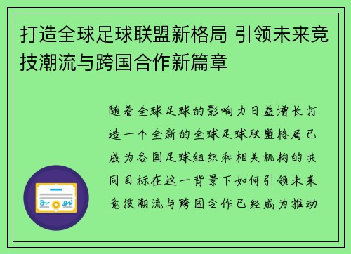 打造全球足球联盟新格局 引领未来竞技潮流与跨国合作新篇章