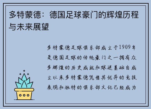 多特蒙德：德国足球豪门的辉煌历程与未来展望