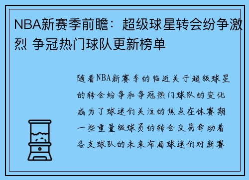 NBA新赛季前瞻：超级球星转会纷争激烈 争冠热门球队更新榜单