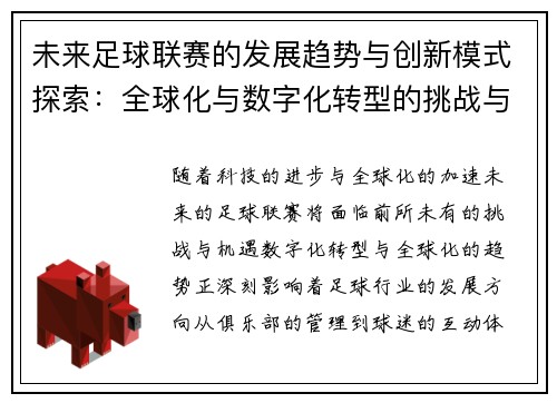 未来足球联赛的发展趋势与创新模式探索：全球化与数字化转型的挑战与机遇