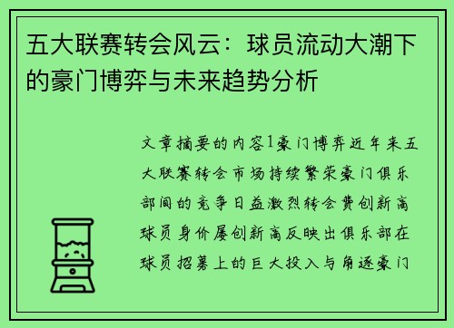五大联赛转会风云：球员流动大潮下的豪门博弈与未来趋势分析