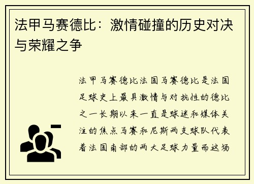 法甲马赛德比：激情碰撞的历史对决与荣耀之争