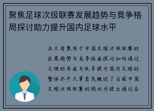 聚焦足球次级联赛发展趋势与竞争格局探讨助力提升国内足球水平