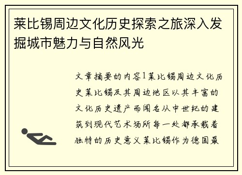 莱比锡周边文化历史探索之旅深入发掘城市魅力与自然风光