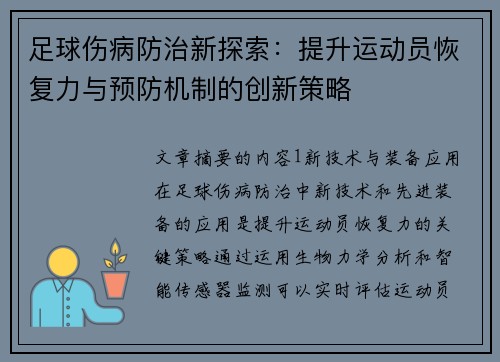 足球伤病防治新探索：提升运动员恢复力与预防机制的创新策略