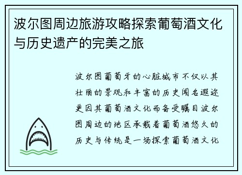 波尔图周边旅游攻略探索葡萄酒文化与历史遗产的完美之旅
