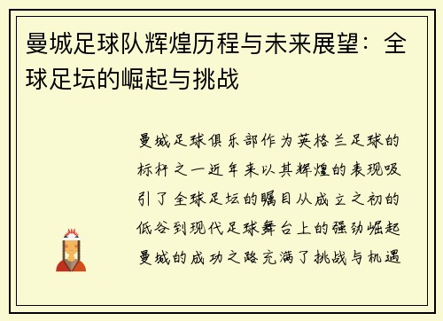 曼城足球队辉煌历程与未来展望：全球足坛的崛起与挑战