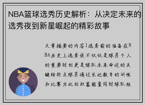 NBA篮球选秀历史解析：从决定未来的选秀夜到新星崛起的精彩故事