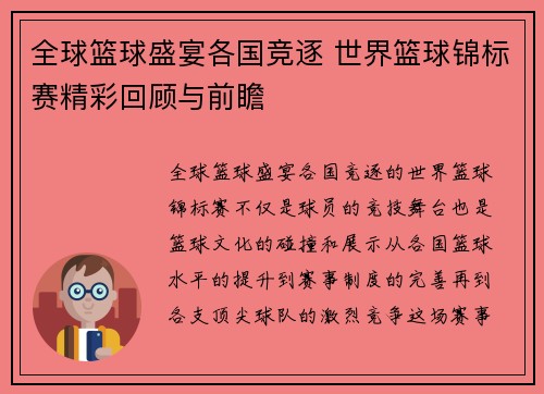 全球篮球盛宴各国竞逐 世界篮球锦标赛精彩回顾与前瞻