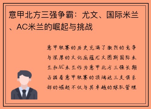 意甲北方三强争霸：尤文、国际米兰、AC米兰的崛起与挑战