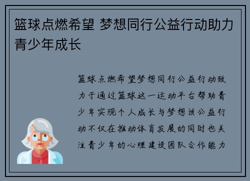 篮球点燃希望 梦想同行公益行动助力青少年成长