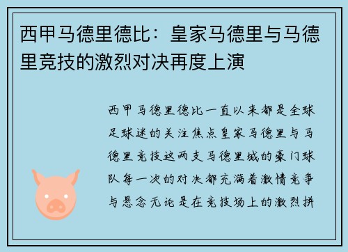 西甲马德里德比：皇家马德里与马德里竞技的激烈对决再度上演
